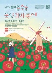 꽃 사랑에 대한 자부심으로 가꾼 소박한 쉼터, 원주 용수골 꽃양귀비축제