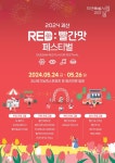 진한 붉은 색처럼 활력 가득한 축제, 괴산 빨간맛페스티벌