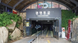 [특집 ①] 에어컨보다 시원한 자연 바람을 즐기자! 환상의 피서지, 광명동굴