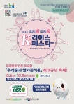 우리쌀의 다양함을 맛보는 축제! 2024 우리쌀·우리술 K-라이스페스타
