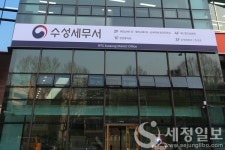 대구 수성세무서 개청, "한 차원 높은 양질의 납세서비스 제공"