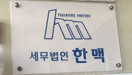 [명문세무법인을 움직이는 사람들-⑥]세무법인 한맥…혁신 리더들의 집합체