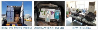 [사례] '필로폰·코카인' 마약류 저렇게 밀수하다 이렇게 적발됐다