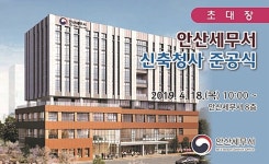 안산세무서 30년만에 셋방살이 벗는다…내달 18일 새청사 준공