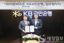 더존비즈온, WEHAGO에 KB국민은행 금융플랫폼 결합 업무협약 체결