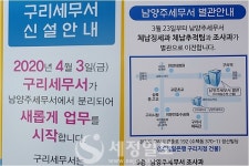 구리세무서 3일 개서... 남양주세무서와 한 지붕 두 가족