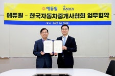 한국자동차중개사협-에듀윌 손잡고 자동차영업 중개사 양성.취업 활성화