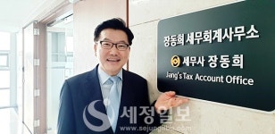 [개업] 장동희 전 성동세무서장, 공직에서의 변함없는 마음으로 납세자 섬기면서 활동