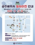 남양주세무서·공주세무서, 14일부터 신청사 업무 개시