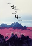 뼈속까지 국세청맨 박금한 세무사, 산중일기 산은 마음으로 보는 거대한 책이다 출간