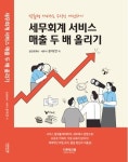 [새책] 더존테크윌, 세무사사무소 매출 2배 올리기 비법 공개