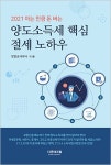 [새책] 더존테크윌 양도소득세 핵심 절세 노하우 한권에 담았다