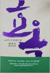일희원유유히 | [새 책] 전군표 전 국세청장, 장편소설 냈다…노비가 된 성삼문의 딸 '효옥'