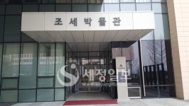 국립이름 창피한 국세청 조세박물관, 문체부 인증 탈락