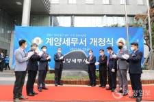 인천국세청 산하 계양세무서 개청...납세자 편익증진 기대