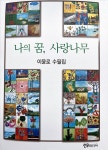 [새책] 세무사계의 레전드 이윤로 세무사 수필가로 깜짝 변신