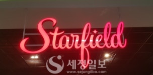 공정위, 스타필드하남 동의의결 인용…스타필드 3사에는 4.5억 과징금