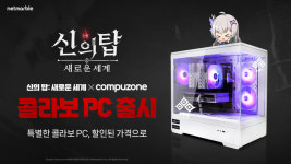 넷마블, 신의 탑: 새로운 세계 커스텀 PC 출시...컴퓨존에서 300대 한정 판매