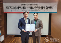 대구세무사회, 하나은행 대구경북본부와 상생협력 MOU 체결