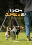 더존비앤씨티 강아지숲 연간회원권 출시…특별한 혜택 마음껏 누리세요