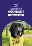 더존비앤씨티의 강아지숲, 세계 헌혈자의 날 기념 헌혈견 캠페인&이벤트 진행
