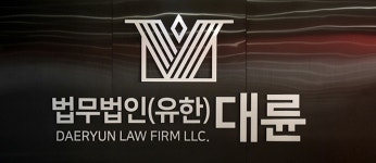 법무법인 대륜, 공익법인 因緣法 설립…첫 이사장에 김오수 전 검찰총장 추대