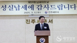 진주세무서, 제59회 납세자의 날 기념 행사 성실납세에 감사