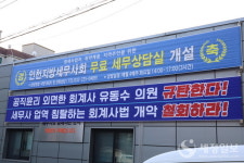 인천세무사회, 유동수 의원 사무실 찾아 회계사법개정안 철회 촉구 릴레이 1인 시위