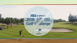 JIBS와 함께하는 2018 신한카드 골프 Challenge 오는 20일 개막