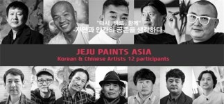 제주에서 아시아의 공통 분모를 찾다