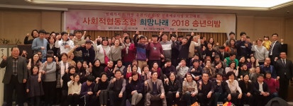 사회적협동조합 희망나래 의미있는 송년의 밤