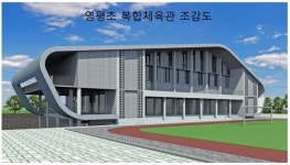 제주시교육지원청, 영평초등학교 개방형 복합 체육관 체육‧문화공간 조성