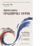 대정여고 국악관현악단 연주회...19일 문예회관