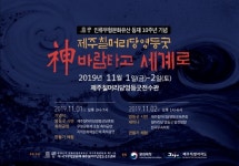 유네스코 유산 제주칠머리당영등굿 열린다