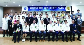제주한라병원, 개원 36주년 기념식
