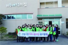 건협사랑어머니봉사단, 제주애덕의집 봉사활동