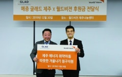 글래드 호텔앤리조트, 월드비전에 후원금 전달