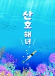 김정배 동화집 신간 '산호해녀'