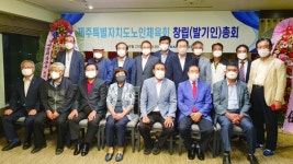 제주특별자치도노인체육회, 창립총회 개최