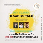 김정문화회관 상주단체 기획공연 Joy Classic
