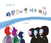 눈높이 해녀 교육 파랑별에 간 제주 해녀 출간