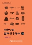 제주인의 삶과 도구 남원읍 편 발간