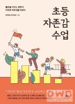 서귀포 안덕산방도서관 초등 자존감 수업 윤지영 저자 특강