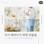 제주삼다수, 노스페이스 에코 컬렉션 SNS 이벤트 진행