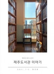 제주도서관, 코로나19 슬기로운 독서 위한 소식지 발행
