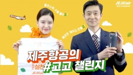 제주항공 탈플라스틱 SNS캠페인 고고챌린지 동참