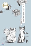 보수 엄마와 진보 딸의 좌충우돌 좌파 고양이를 부탁해