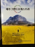 제주그랜드오케스트라 20일 창단연주회 
