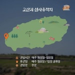 선사시대 제주인의 삶을 품은 그 곳 
