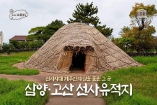 선사시대 제주인의 삶을 품은 그 곳 